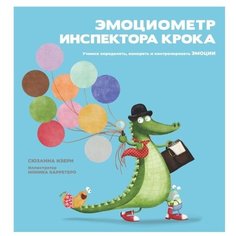 Изерн С. "Эмоциометр инспектора Крока. Учимся определять, измерять и контролировать эмоции" Попурри