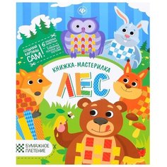 Разумовская Ю. "Лес. Книжка-мастерилка. 2-е издание" Феникс