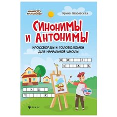 Яворовская И. "Синонимы и антонимы. Кроссворды и головоломки для начальной школы" Феникс