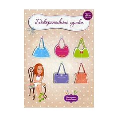 Ус Д.А. "Декоративные сумки" Весна