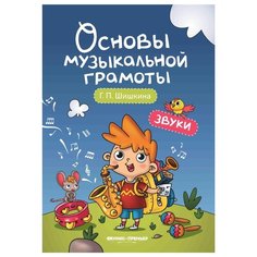Шишкина Г. "Звуки. Основы музыкальной грамоты" Феникс Премьер