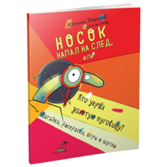 Беднарек Ю., Де Латур Д. "Носок напал на след, или Кто украл золотую пуговицу?" Попурри
