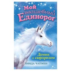 Чапмен Л. "Мой волшебный единорог. Домик с сюрпризом" Эксмо