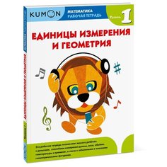 Рабочая тетрадь Манн, Иванов и Фербер Kumon. Единицы измерения и геометрия. Уровень 1