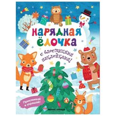 Книжка с наклейками "Нарядная елочка" Феникс Премьер