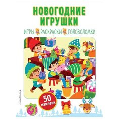 Книжка с наклейками "Новогодние игрушки" Эксмо