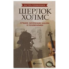 Малютин А. "Шерлок Холмс:лучшие логические задачи и головоломки. 4-е издание" Феникс