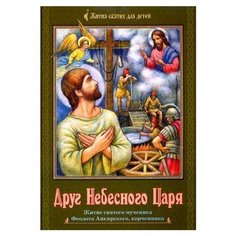 Волжская П. "Жития святых для детей. Друг Небесного Царя" Приход храма Святого Духа сошествия