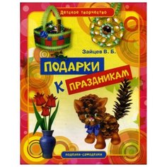 Зайцев В.Б. "Подарки к праздникам" Рипол Классик
