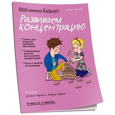 Вера Л. "Мой маленький блокнот. Развиваем концентрацию" Попурри