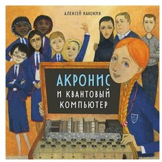 Кавокин А.В. "Акронис и квантовый компьютер" Альпина Паблишер