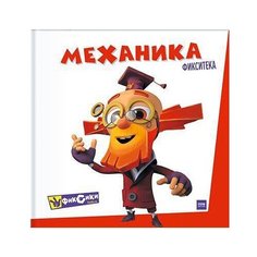 Фикситека. Механика