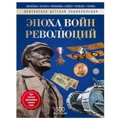 Изенман Л., Моррис Н. "Британская детская энциклопедия. Эпоха войн и революций" Рипол Классик