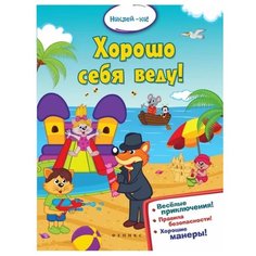 Книжка с наклейками "Хорошо себя веду!" Феникс Премьер