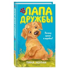 Нолан Т. "Почему щенок в коробке?" Эксмо