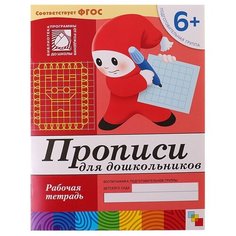 Денисова Д., Дорожин Ю. "Прописи для дошкольников (6+). Подготовительная группа." Мозаика Синтез