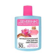 SEVERINA Антибактериальный гель для рук Смягчающий "Нежность лотоса" 30 мл