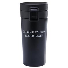 Термокружка Мастер К. Свежий глоток новых идей (0.38 л) черный