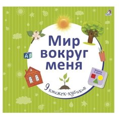 Робинс Книжки-кубики Мир вокруг меня NEW