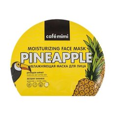 Cafe mimi Увлажняющая тканевая маска с экстрактом ананаса, 22 г