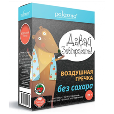 Готовый завтрак POLEZZNO Воздушная гречка без сахара, коробка, 120 г