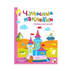 Книжка с наклейками "Чудесные наклейки. Найди различия" Мозаика Синтез