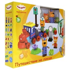 Конструктор 1 TOY Три кота Т19757 Путешествие на поезде