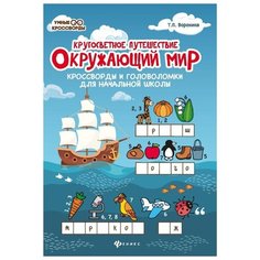 Воронина Т.П. "Окружающий мир: кроссворды и головоломки для начальной школы: кругосветное путешествие" Феникс