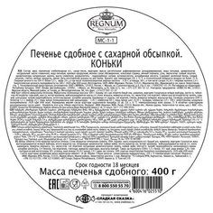 Печенье REGNUM Коньки с сахарной обсыпкой 400 г