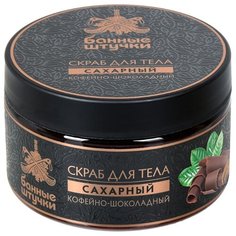 Банные штучки Скраб для тела сахарный Кофейно-шоколадный, 250 мл