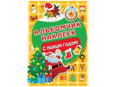 Пособие Альбом с наклейками АСТ С Новым годом! 978-5-17-122642-8