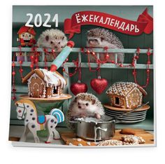 Ёжекалендарь (пряничные домики). Календарь настенный на 2021 год (300х300) Эксмо