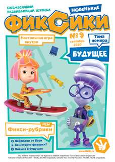 "Фиксики №09" сентябрь 2020