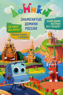 "Домики. Знаменитые домики России" Комсомольская правда