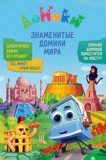 "Домики. Знаменитые домики мира" Комсомольская правда
