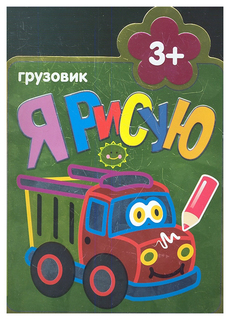 МОЗАИКА-СИНТЕЗ Грузовик (Я рисую), раскраска