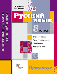 Русский Язык, контрольные Работы тестовой Формы, 8 Кл, практикум Вентана Граф