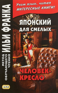 Японский для смелых. Р. Эдогава. Человек-кресло. Учебное пособие Восточная книга