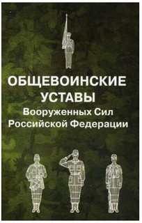 Общевоинские уставы Вооруженных Сил Российской Федерации Рипол Классик