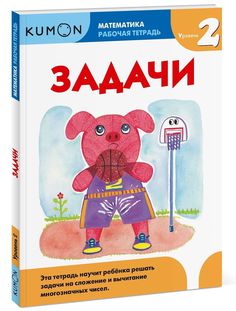 Kumon, Математика, Задачи, Уровень 2