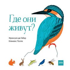 Где они живут?