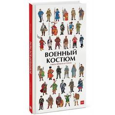 Военный костюм сквозь времена и страны