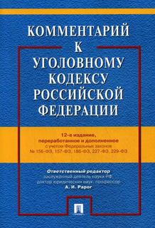 Комментарий к Уголовному кодексу Российской Федерации. Проспект