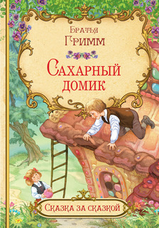 Сахарный домик Вакоша