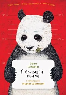 Я большая панда Альпина Паблишер