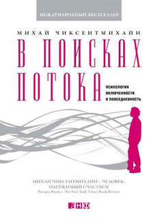 В поисках потока: Психология включенности в повседневность Альпина Паблишер