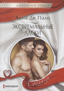 Экстремальные ласки Центрполиграф