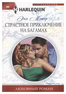 Страстное приключение на Багамах Центрполиграф