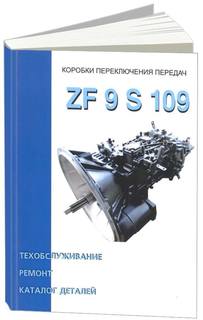 Коробки переключения передач ZF9 S 109. Ремонт. Техническое обслуживание. Каталог СпецИнфо