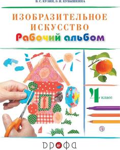 Изобразительное искусство, 4 класс, Рабочий альбом ДРОФА